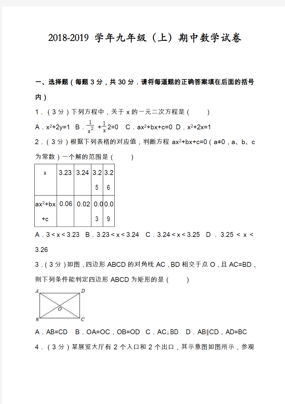 2018-2019学年九年级上期中数学试卷(含答案解析)