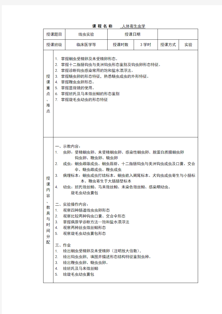 课程名称人体寄生虫学