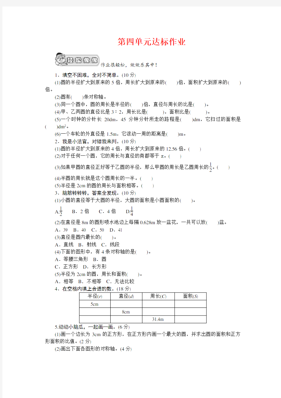 【人教新课标】六年级数学上册《圆》单元测试卷