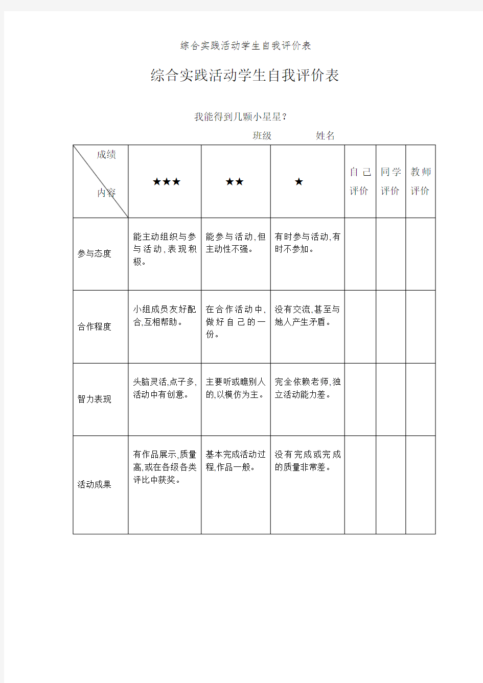 综合实践活动学生自我评价表