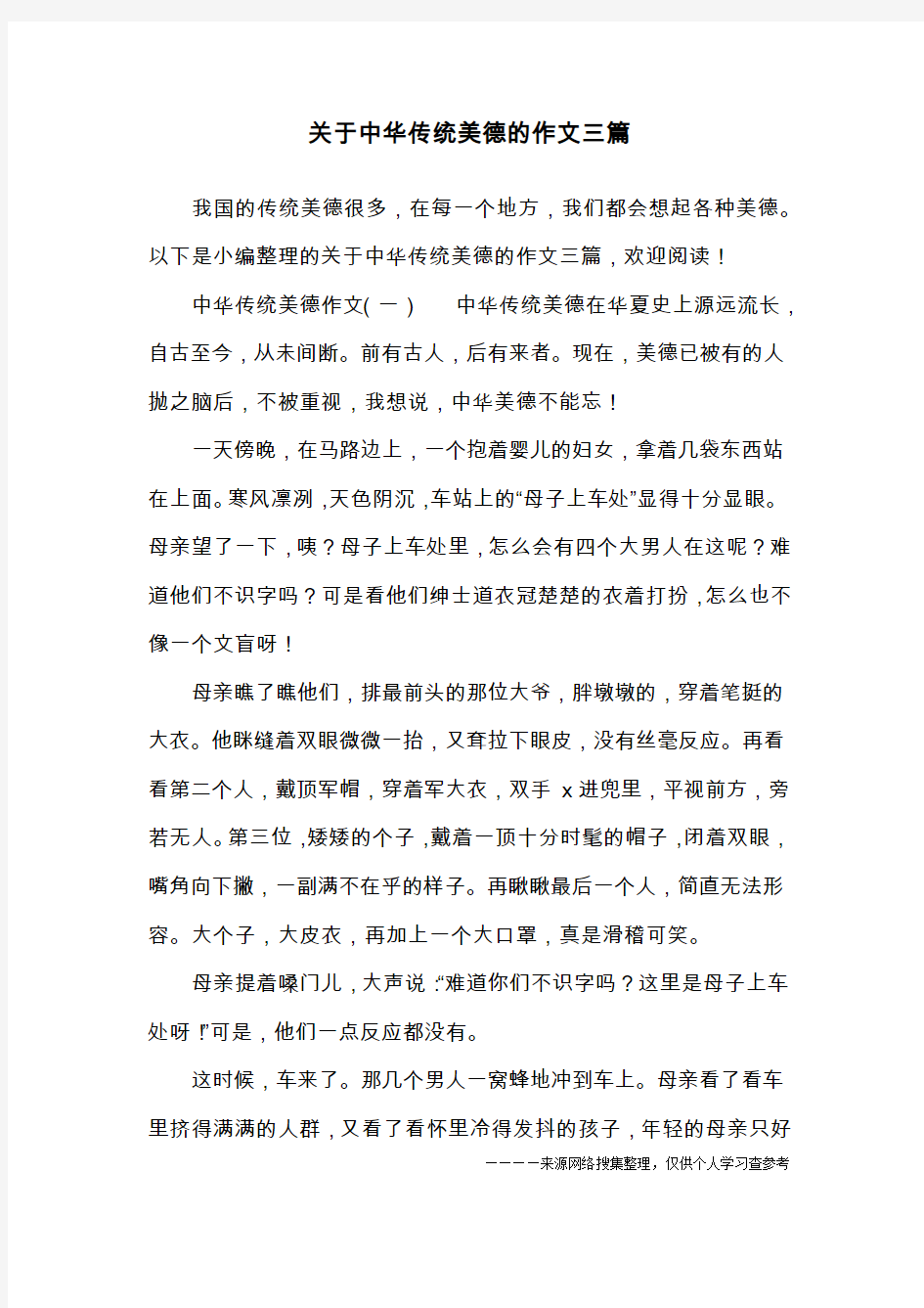 关于中华传统美德的作文三篇