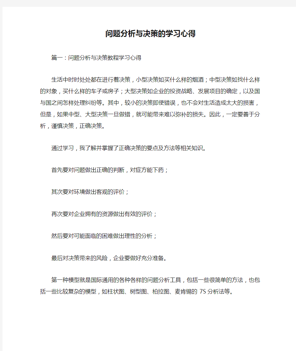 问题分析与决策的学习心得