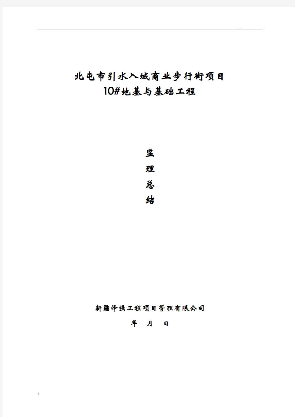 地基及基础分部工程监理小结