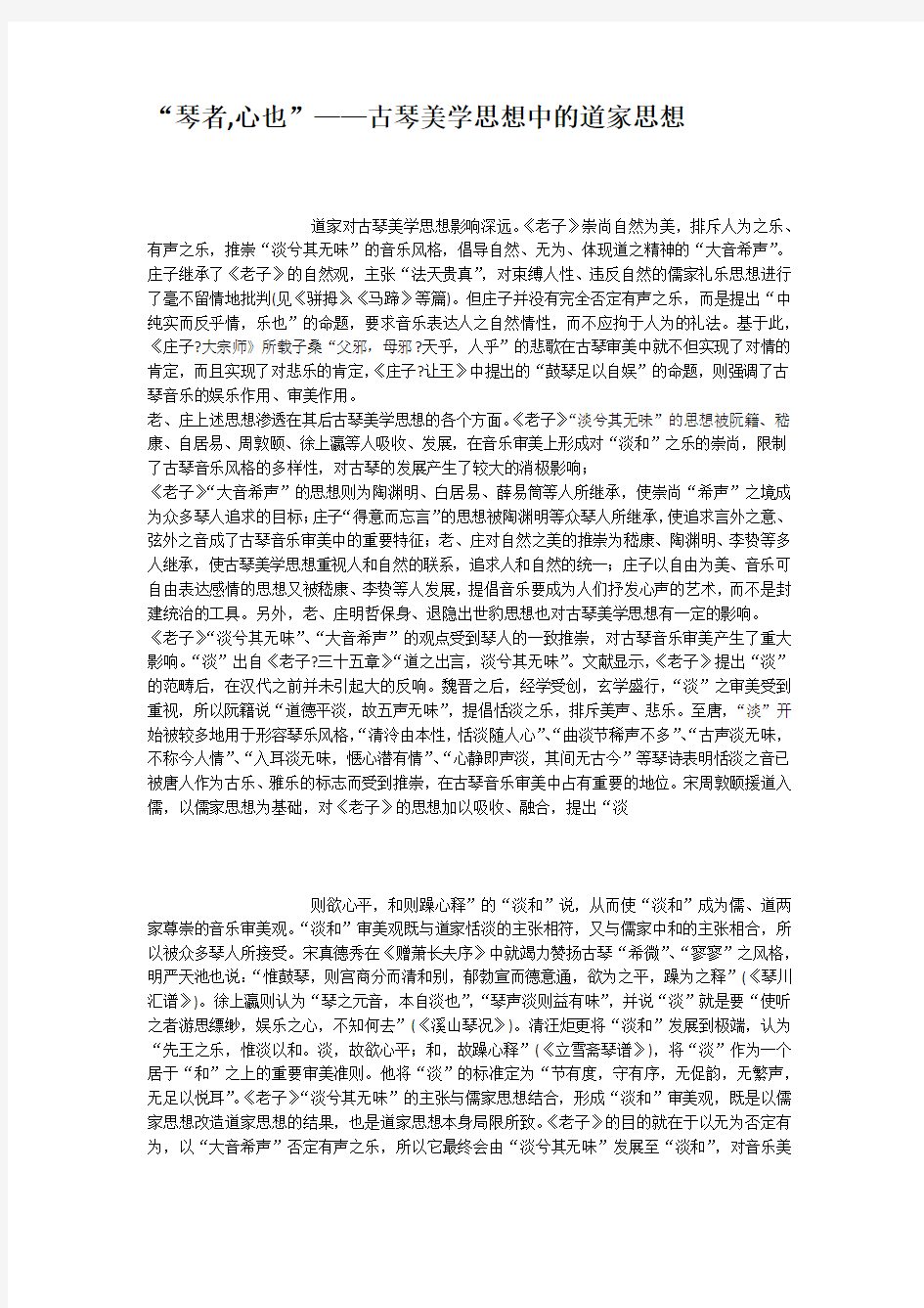 琴者心也古琴美学思想中的道家思想