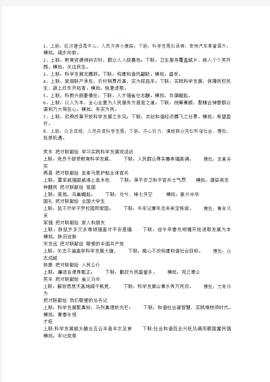 学习实践科学发展观楹联大全