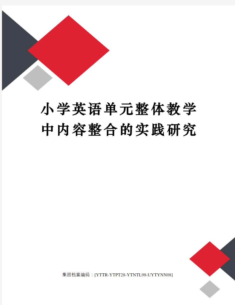 小学英语单元整体教学中内容整合的实践研究