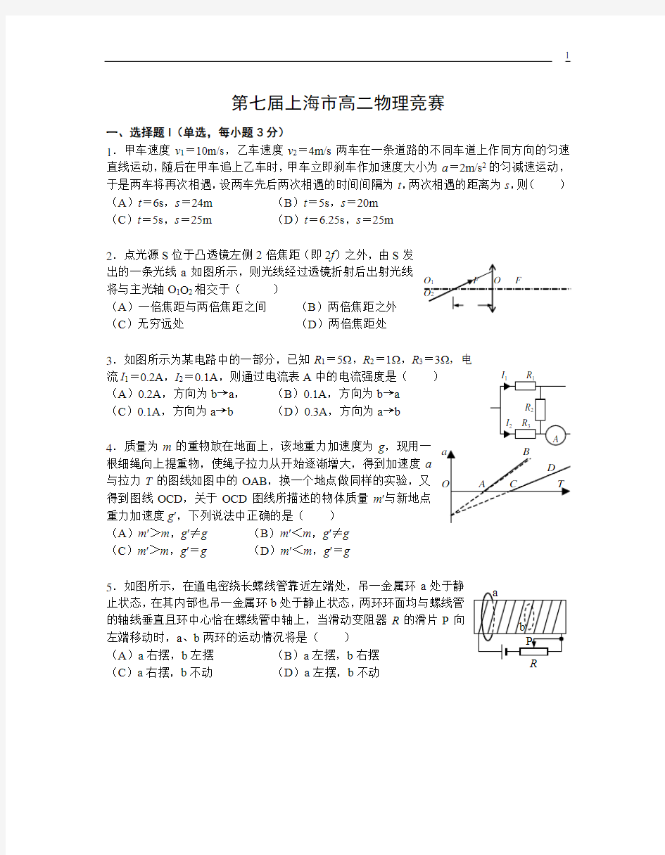 上海市第7届高二物理竞赛-物理批注版