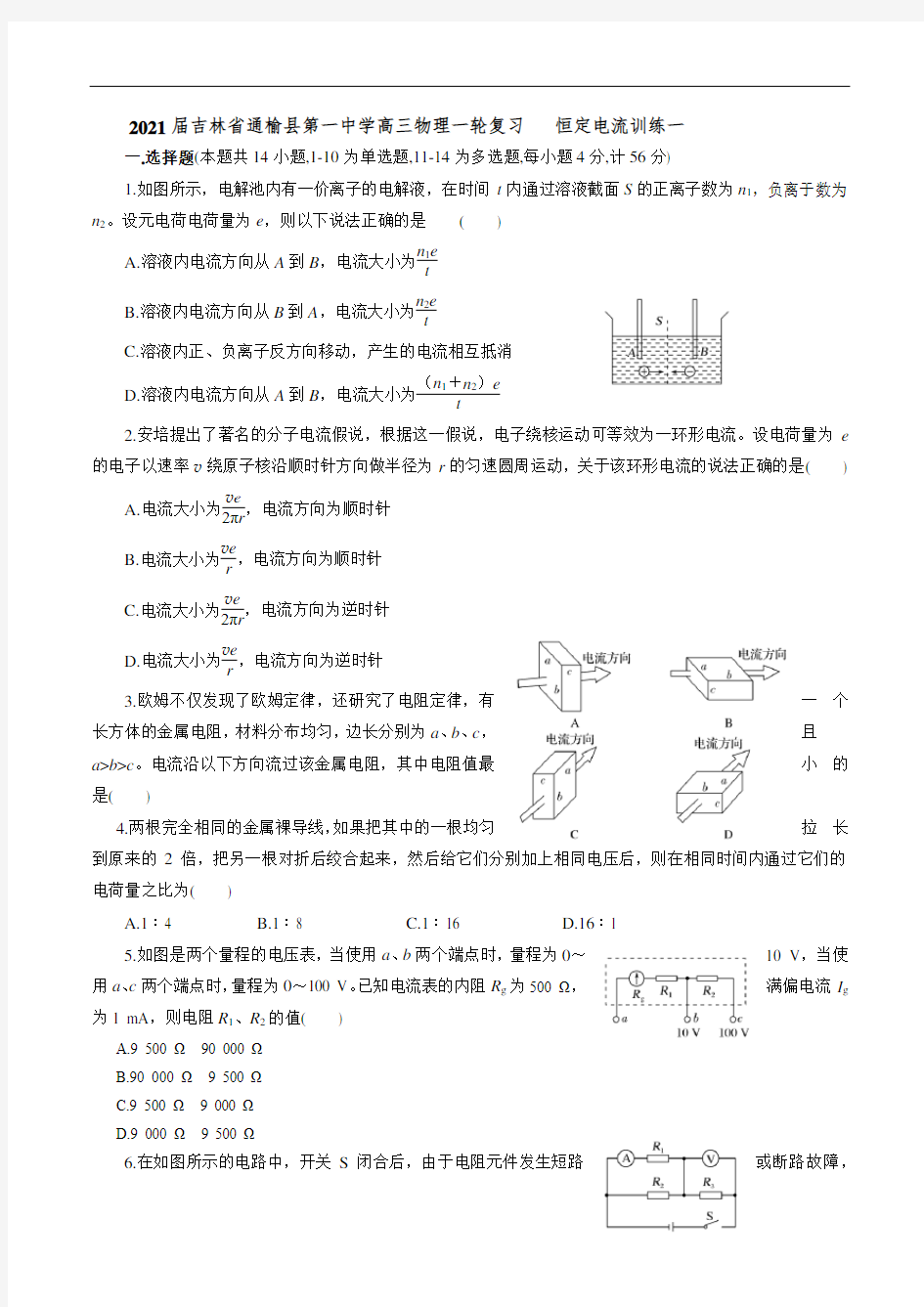 2021届吉林省通榆县第一中学高三物理一轮复习   恒定电流训练一