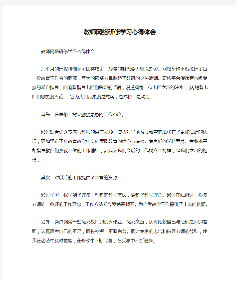 教师网络研修学习心得体会