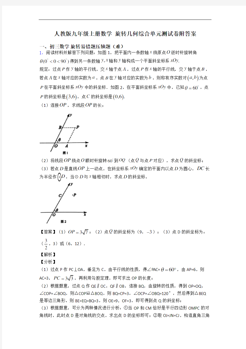 人教版九年级上册数学 旋转几何综合单元测试卷附答案