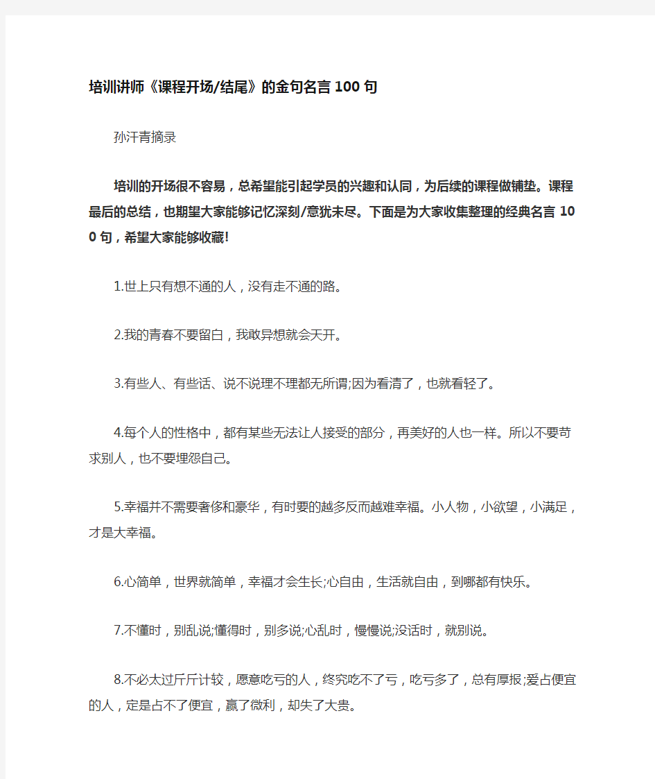 培训讲师《课程开场结尾》的金句名言100句