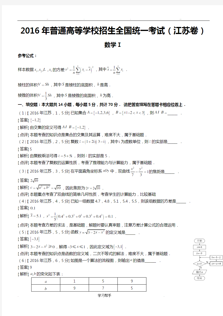 2016年高考江苏数学试题与答案(word解析版)