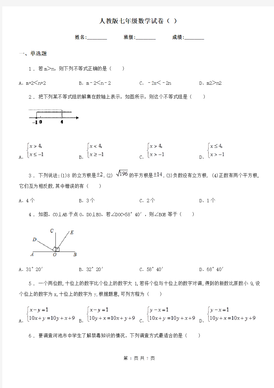 人教版七年级数学试卷( )