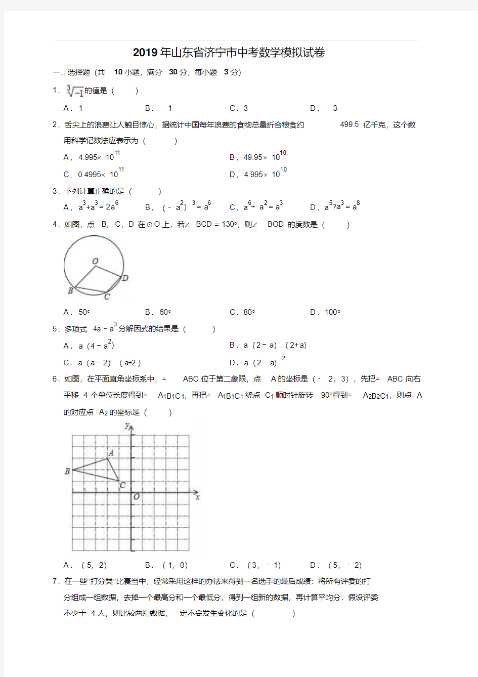 2019年山东省济宁市中考数学模拟试卷含答案