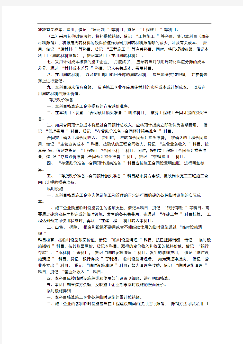 最新施工企业会计核算办法