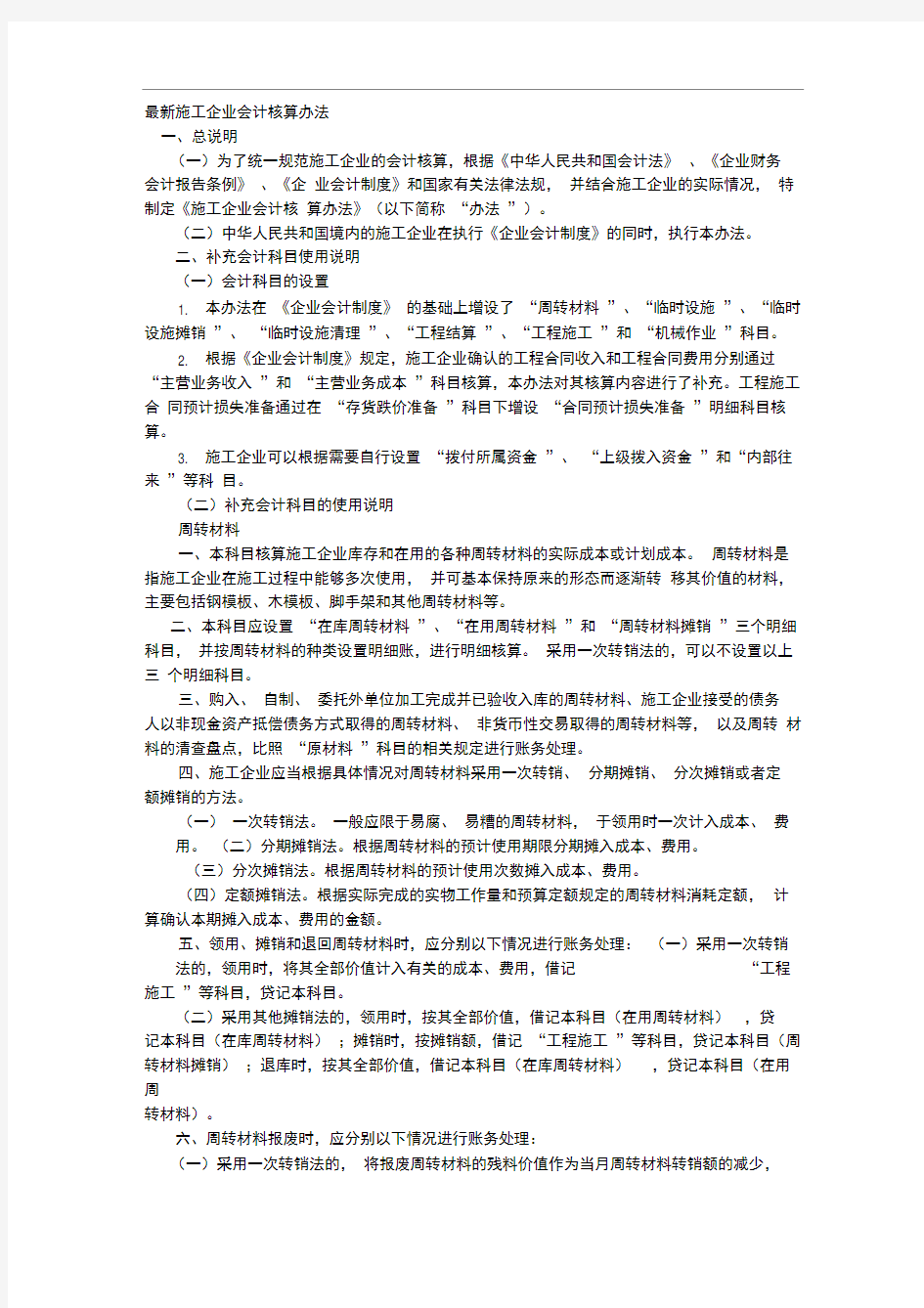 最新施工企业会计核算办法