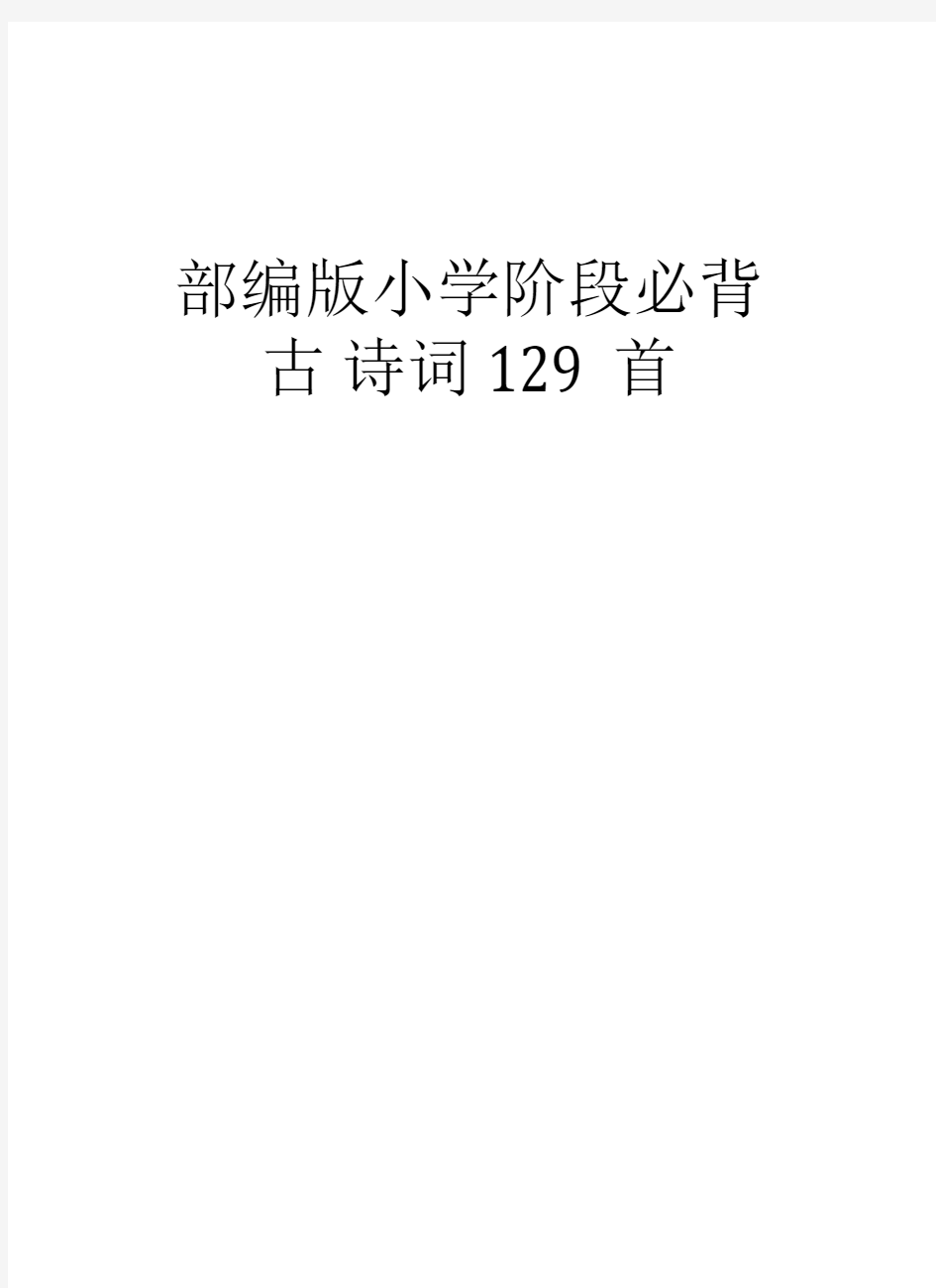 部编版小学阶段必背古诗词129首学习资料