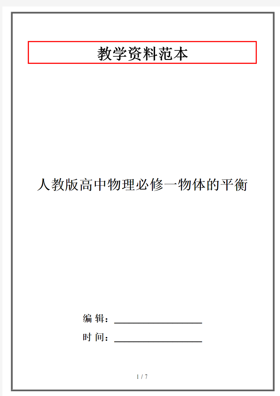 人教版高中物理必修一物体的平衡