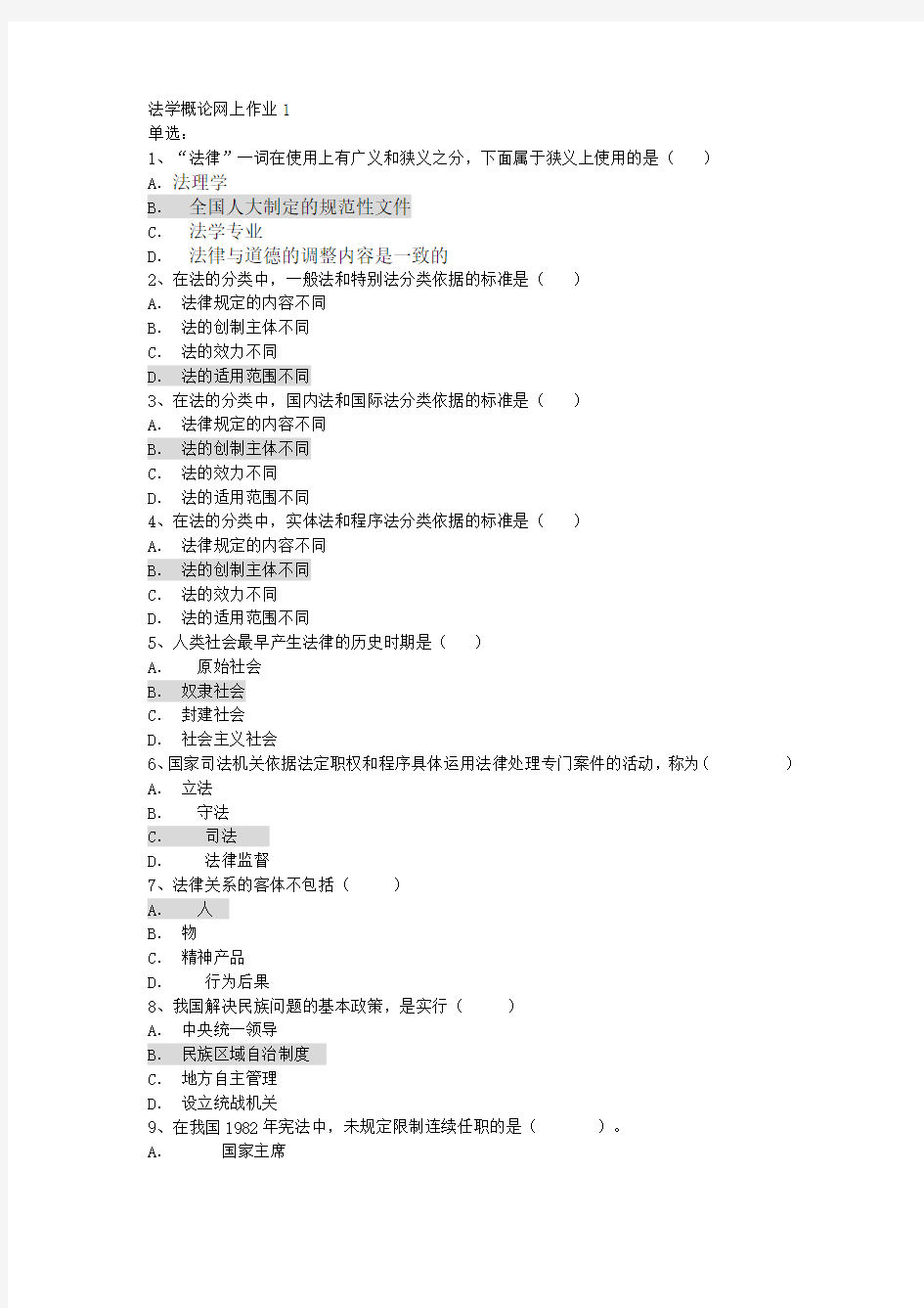 电大法学概论网上作业答案