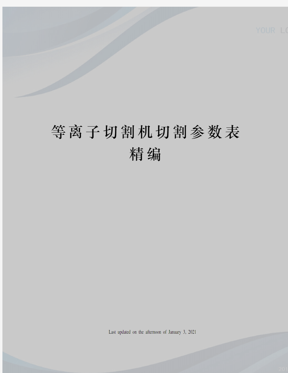 等离子切割机切割参数表精编