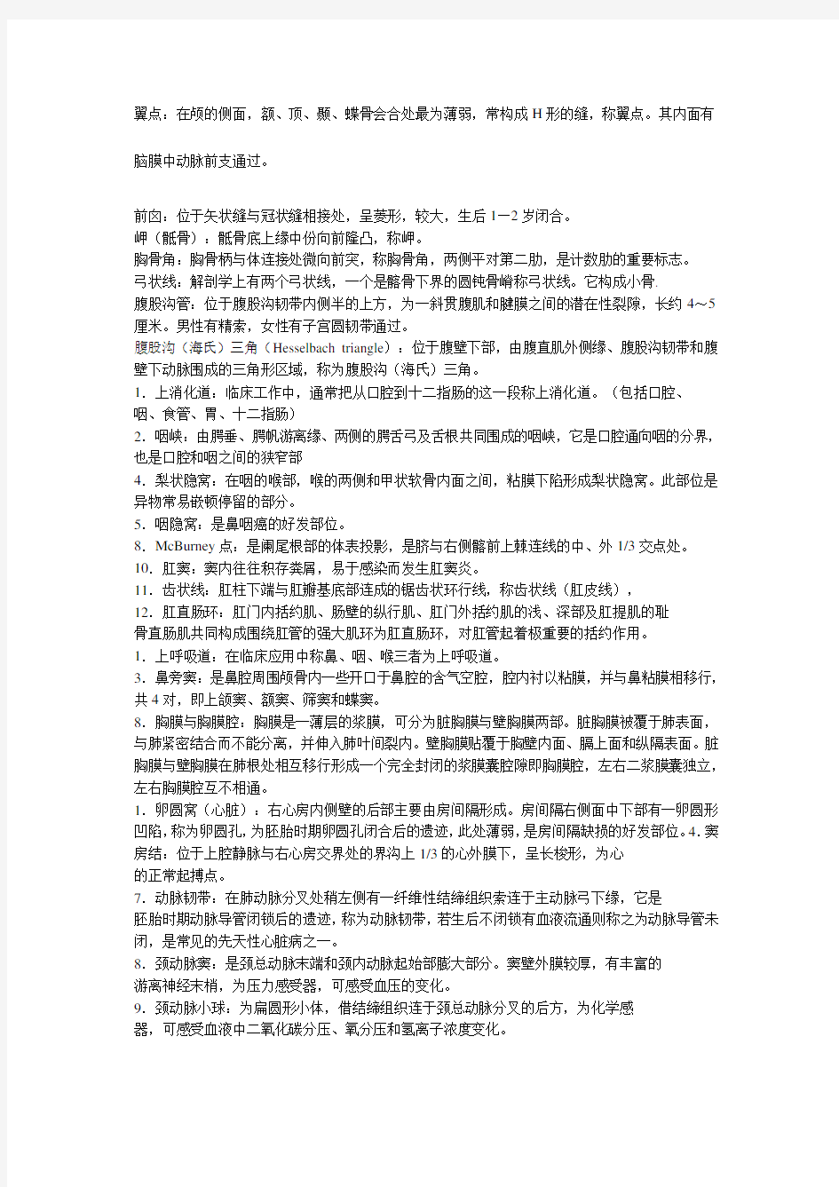 医学基础知识重点(1)