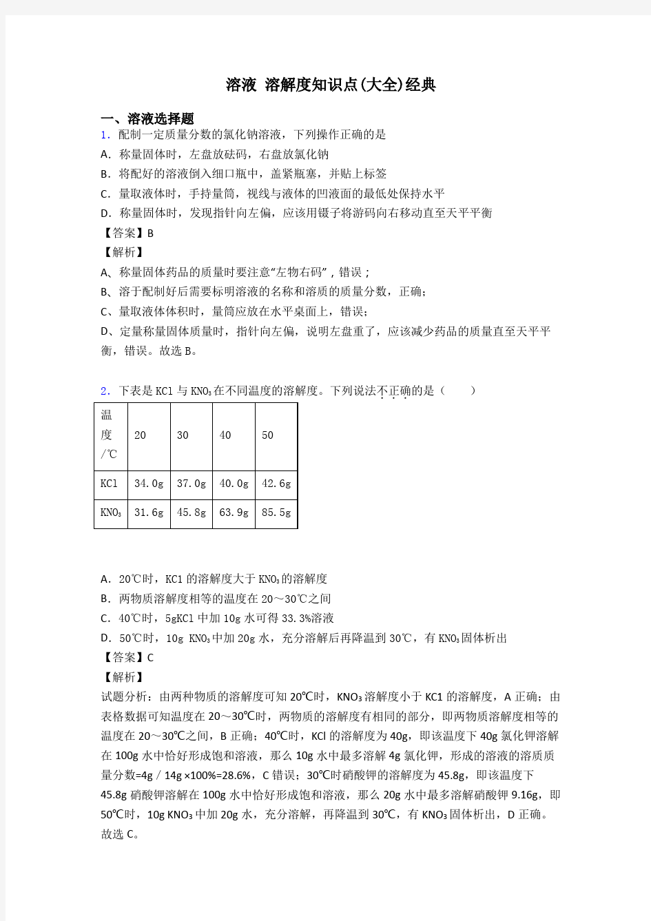 溶液 溶解度知识点(大全)经典