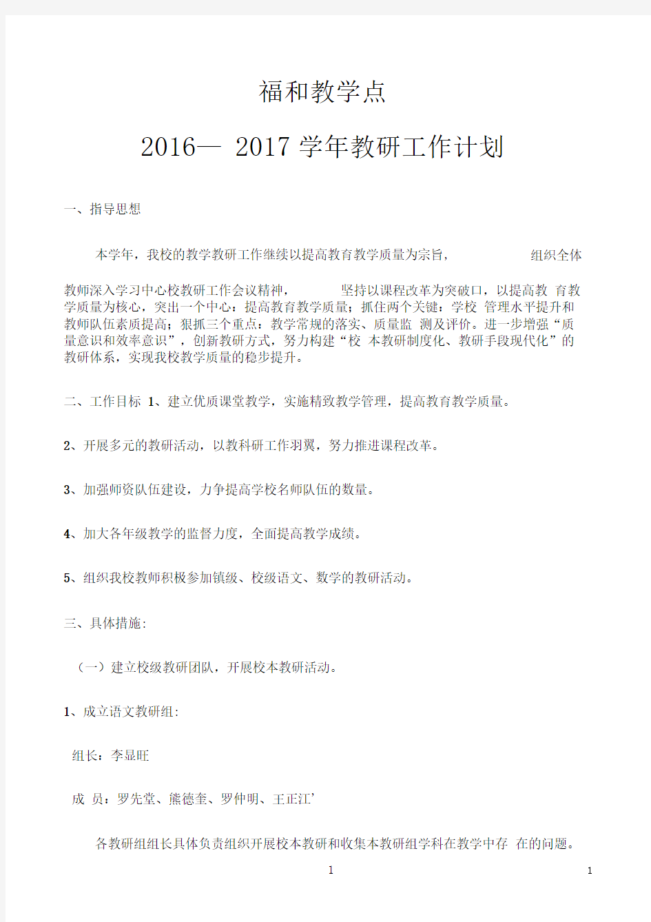 2016—2017学年教研工作计划