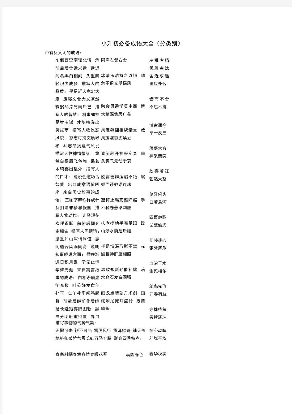 小升初必备成语大全(分类别)