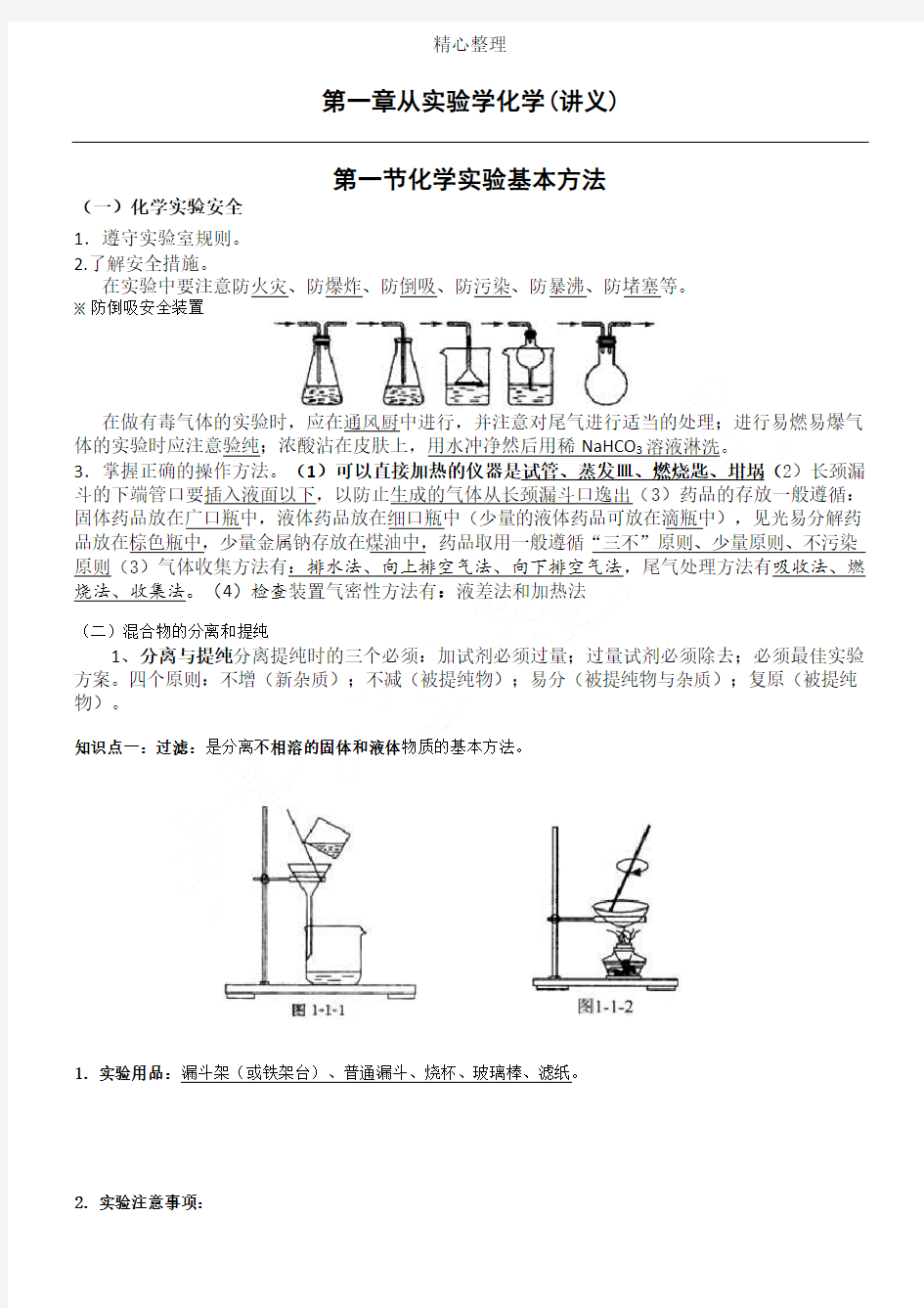 人教版化学必修一第一章从实验学化学--知识点总结