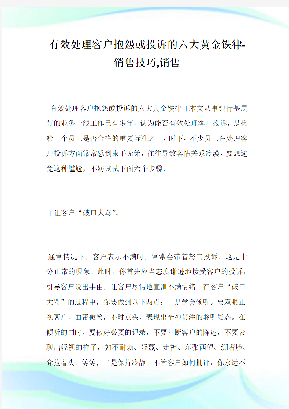 有效处理客户抱怨或投诉的6大黄金铁律-销售技巧,销售完整篇.doc