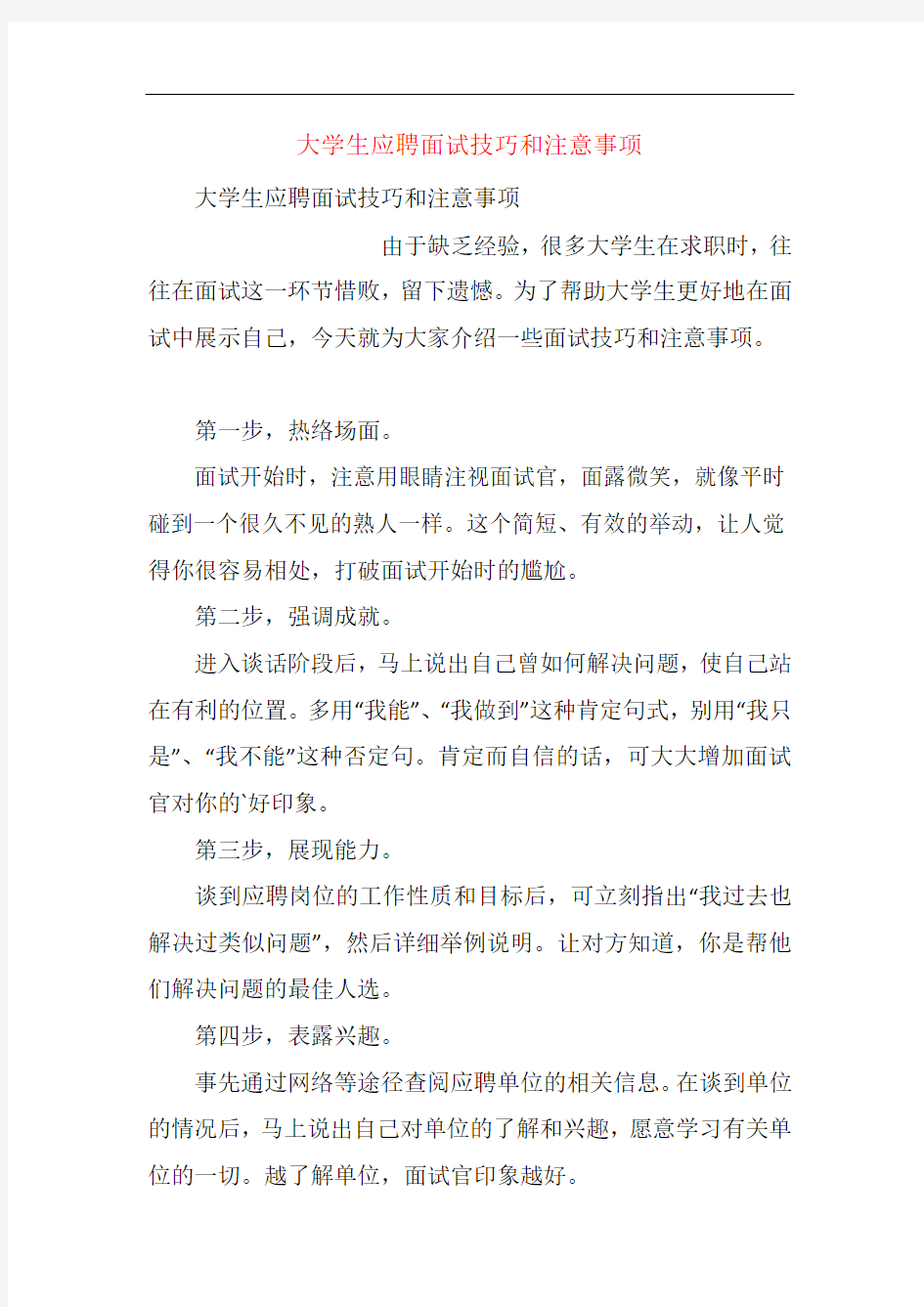 大学生应聘面试技巧和注意事项