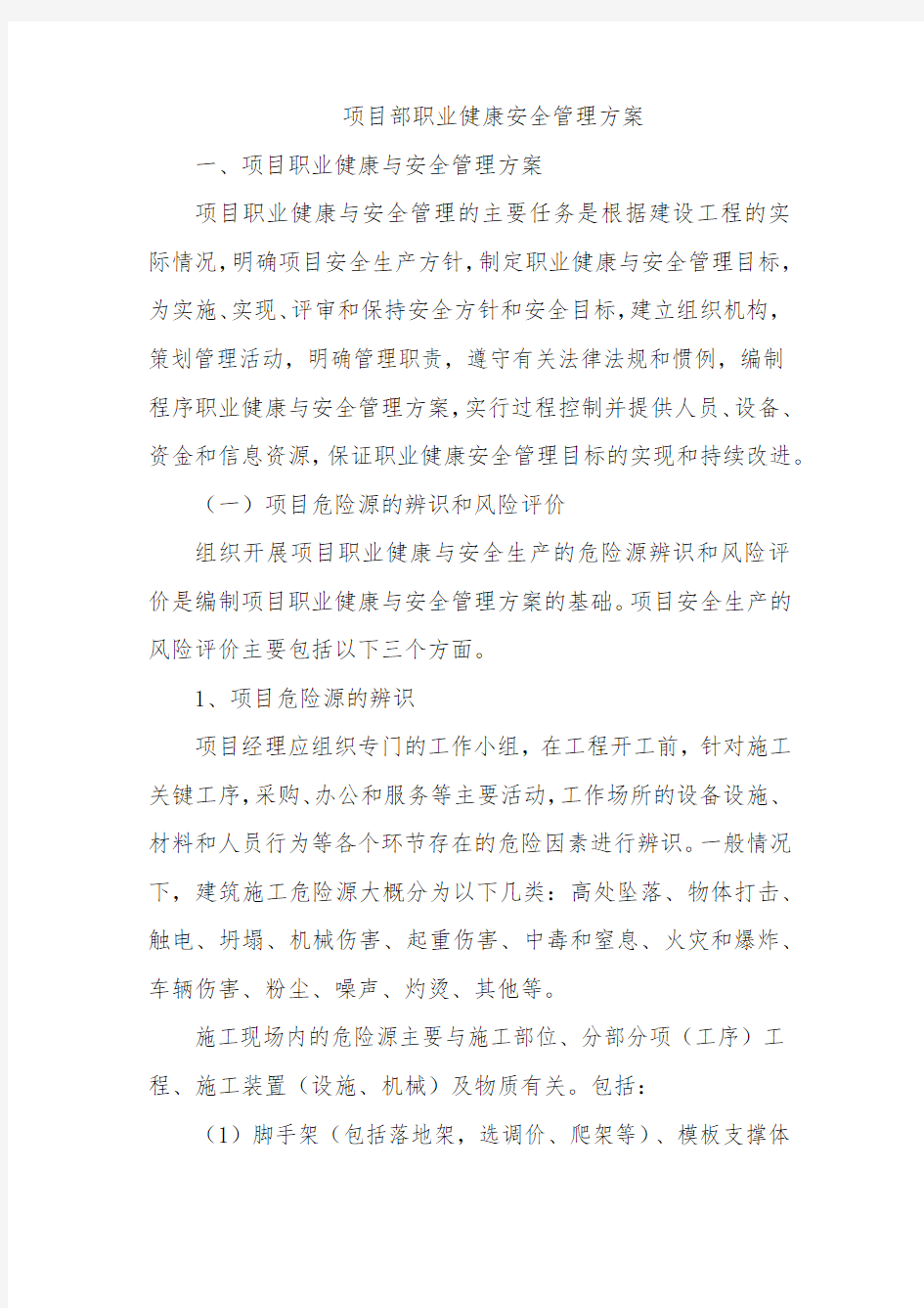 项目部职业健康安全管理方案