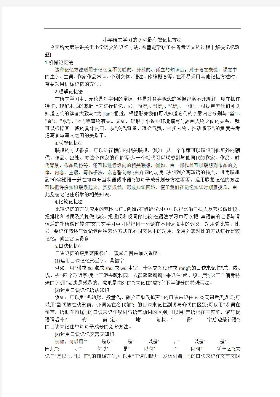 小学语文学习的7种最有效记忆方法