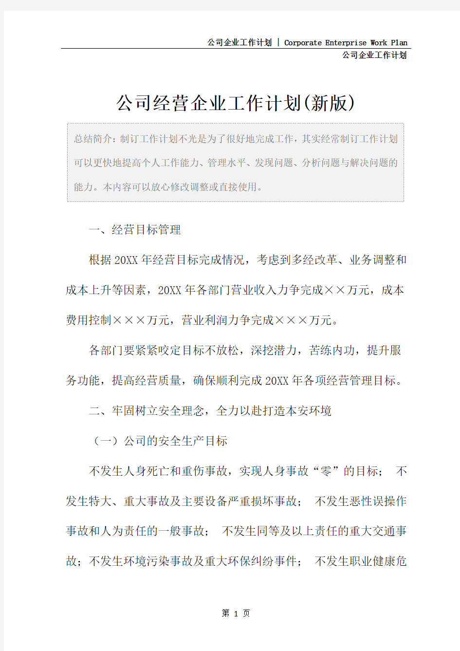 公司经营企业工作计划(新版)