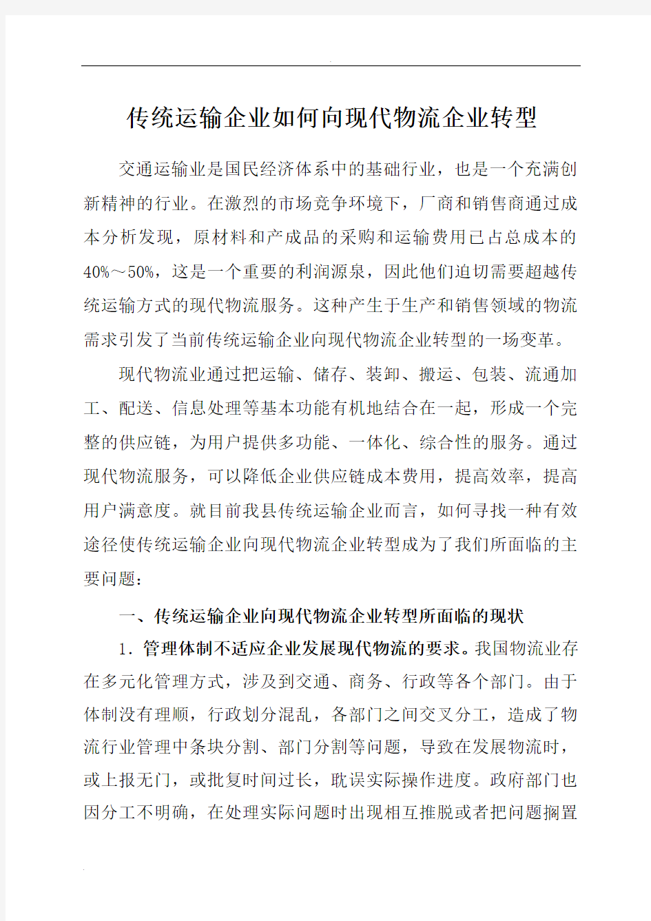 传统运输企业如何向现代物流企业型