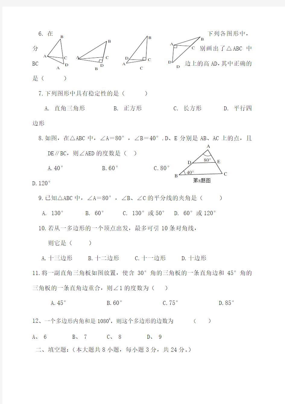 八年级数学 三角形测试题及答案