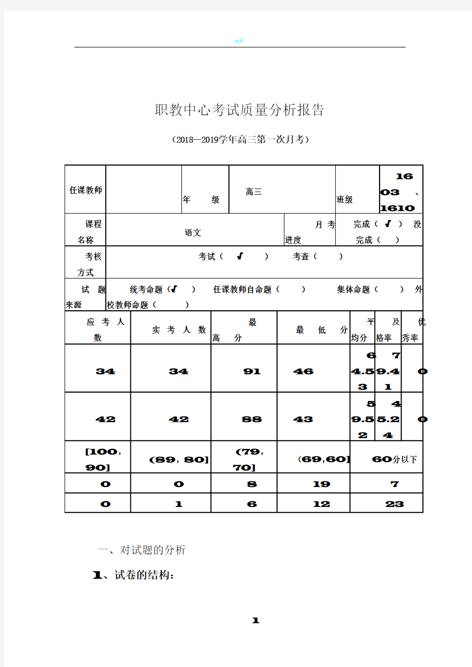 2018语文第一次月考质量分析