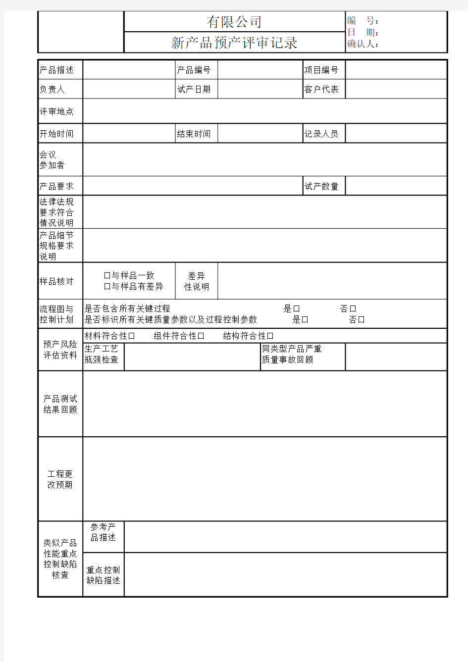 新产品试产评审记录