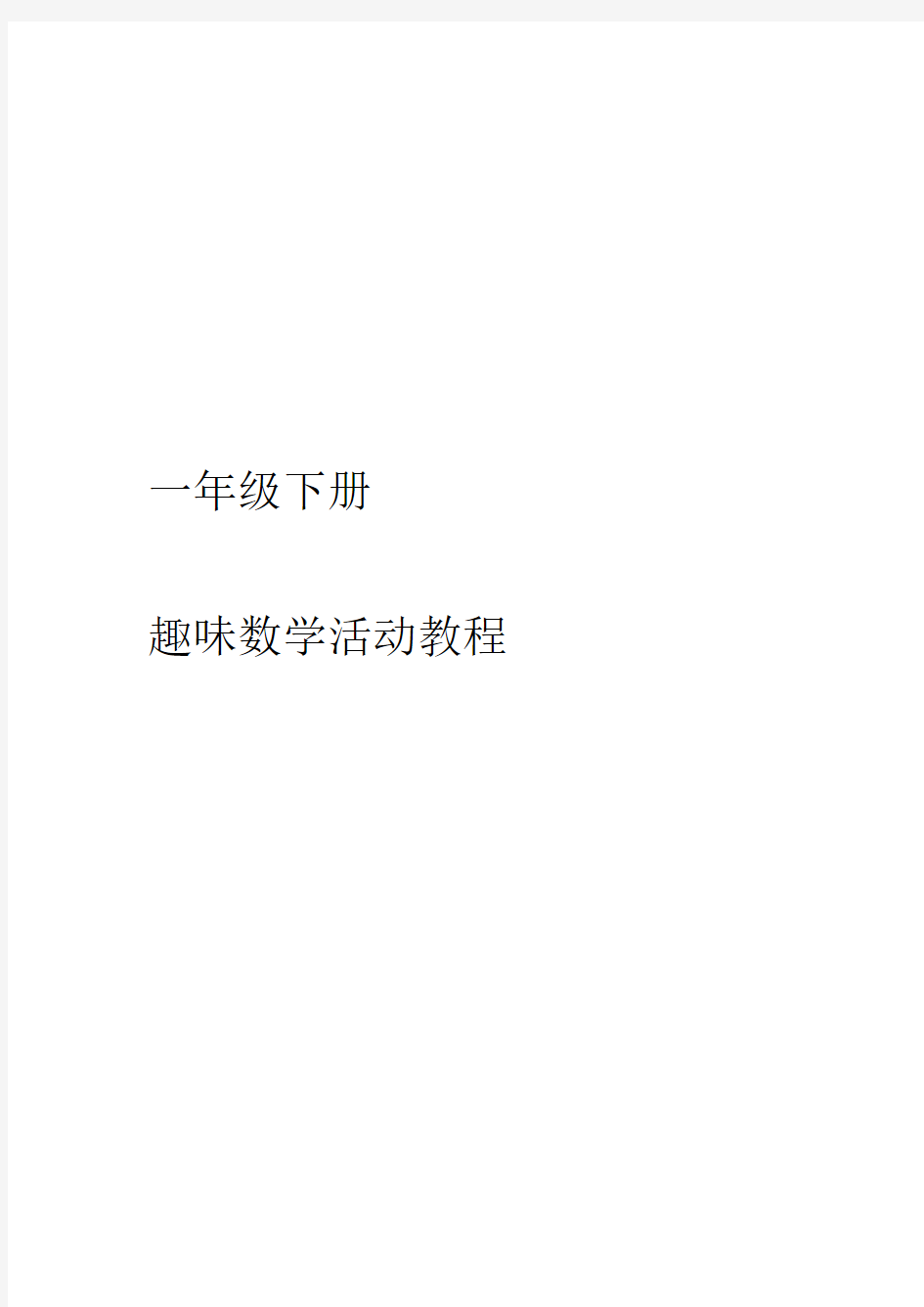 趣味数学校本教程一年级下册