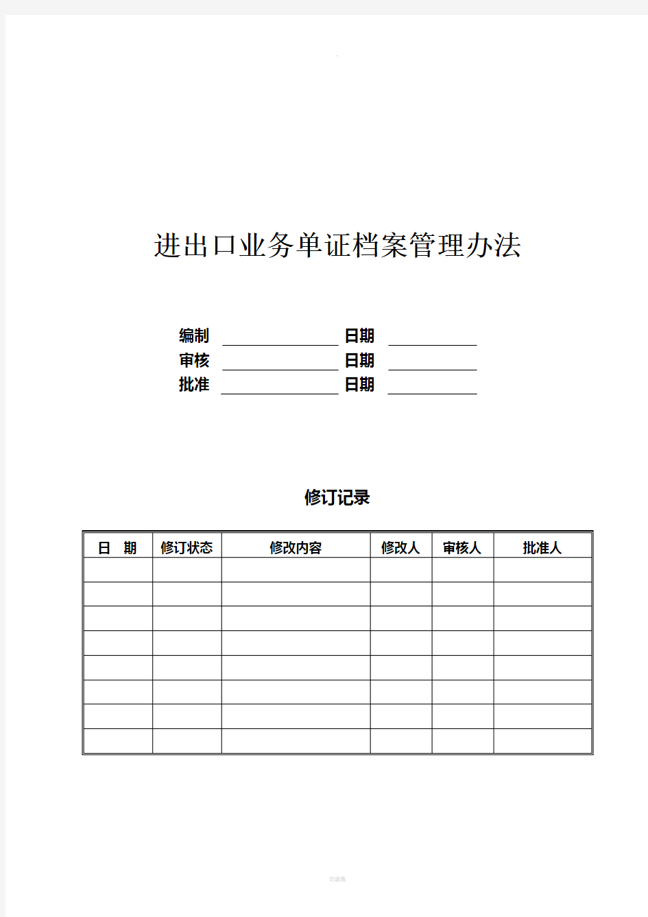 业务单证档案管理办法