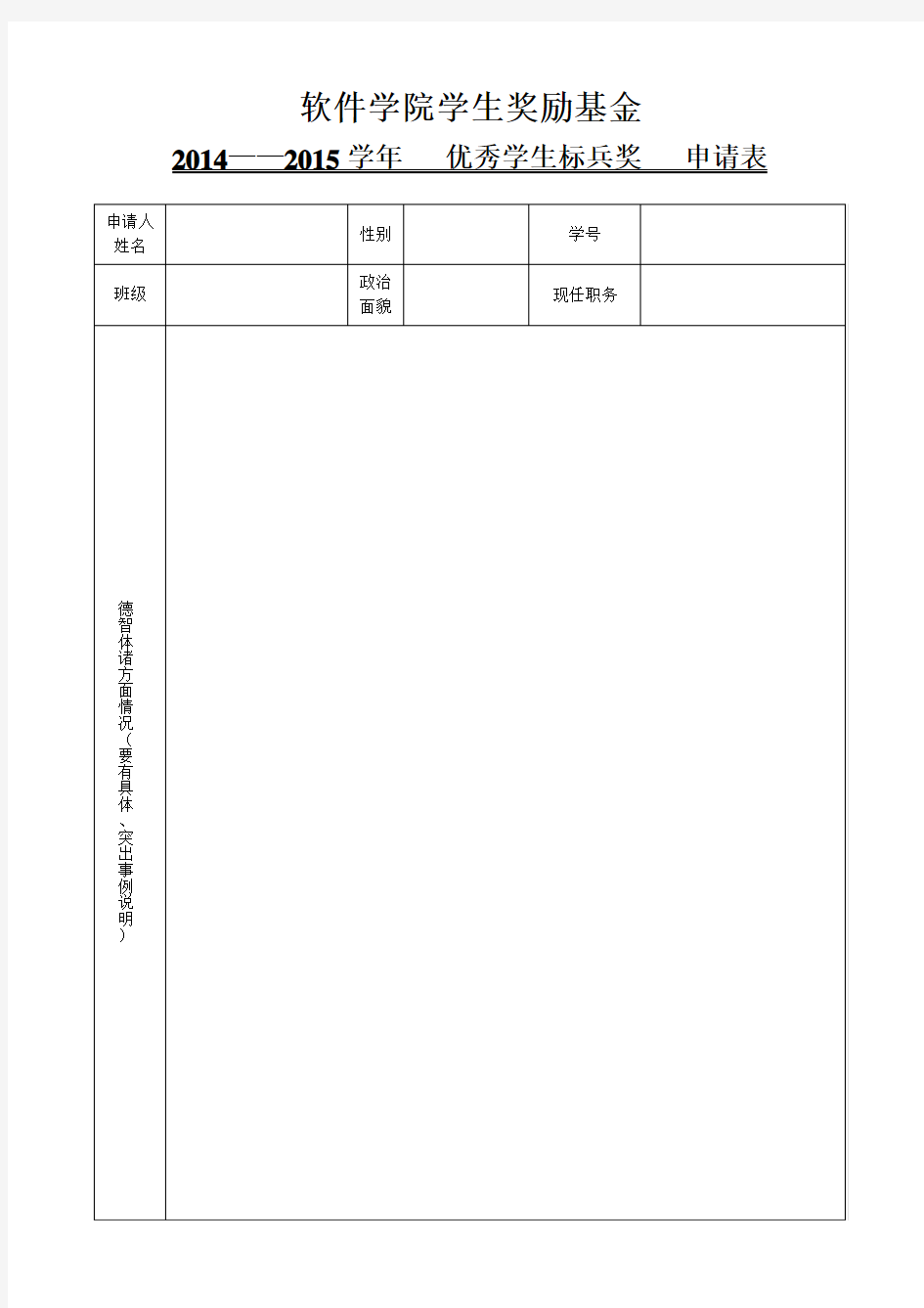 优秀学生标兵奖申请表