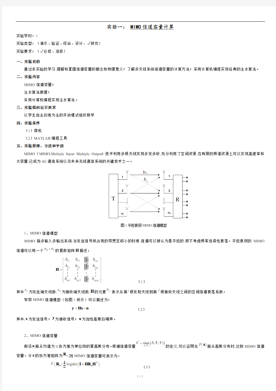 MIMO信道容量计算.docx