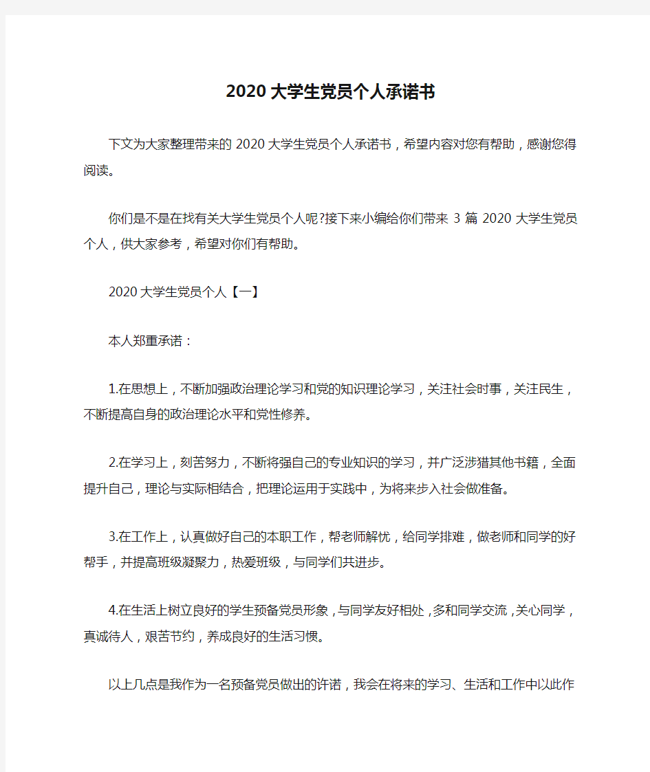 2020大学生党员个人承诺书