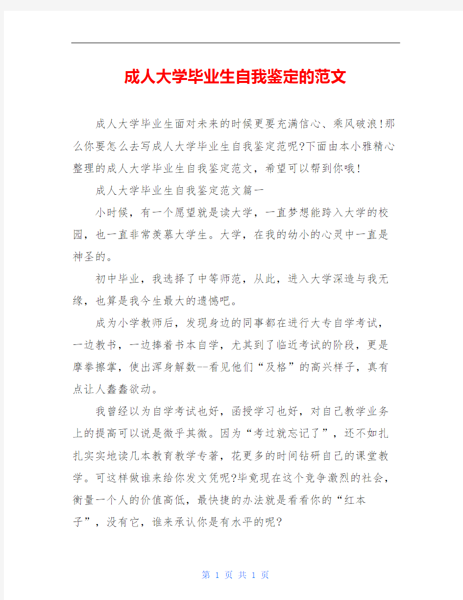 成人大学毕业生自我鉴定的范文