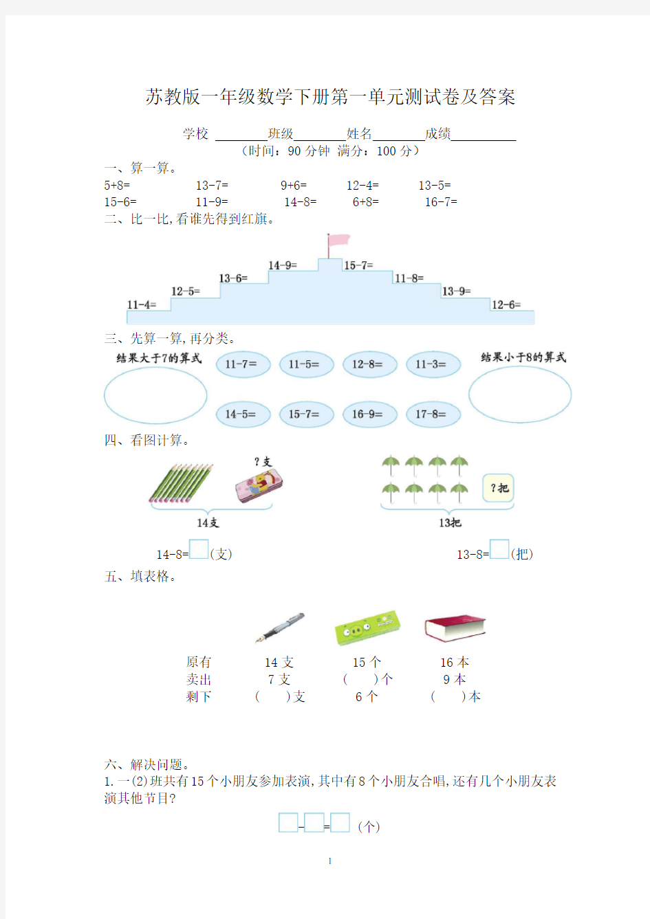 苏教版一年级数学下册第一单元测试卷及答案