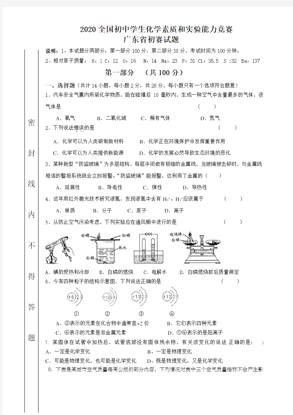 2020广东省初中化学竞赛初赛试题(电子版!附详细答案)