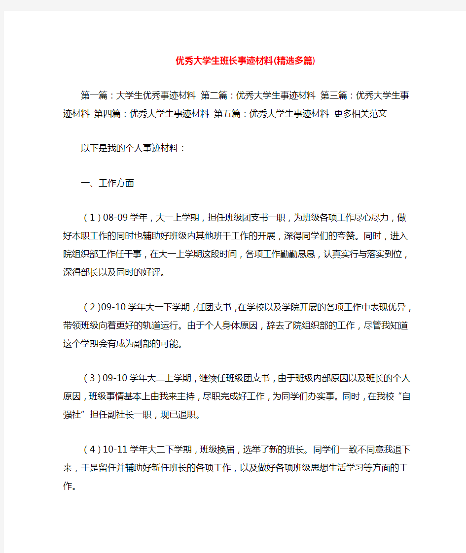 优秀大学生班长事迹材料(多篇)