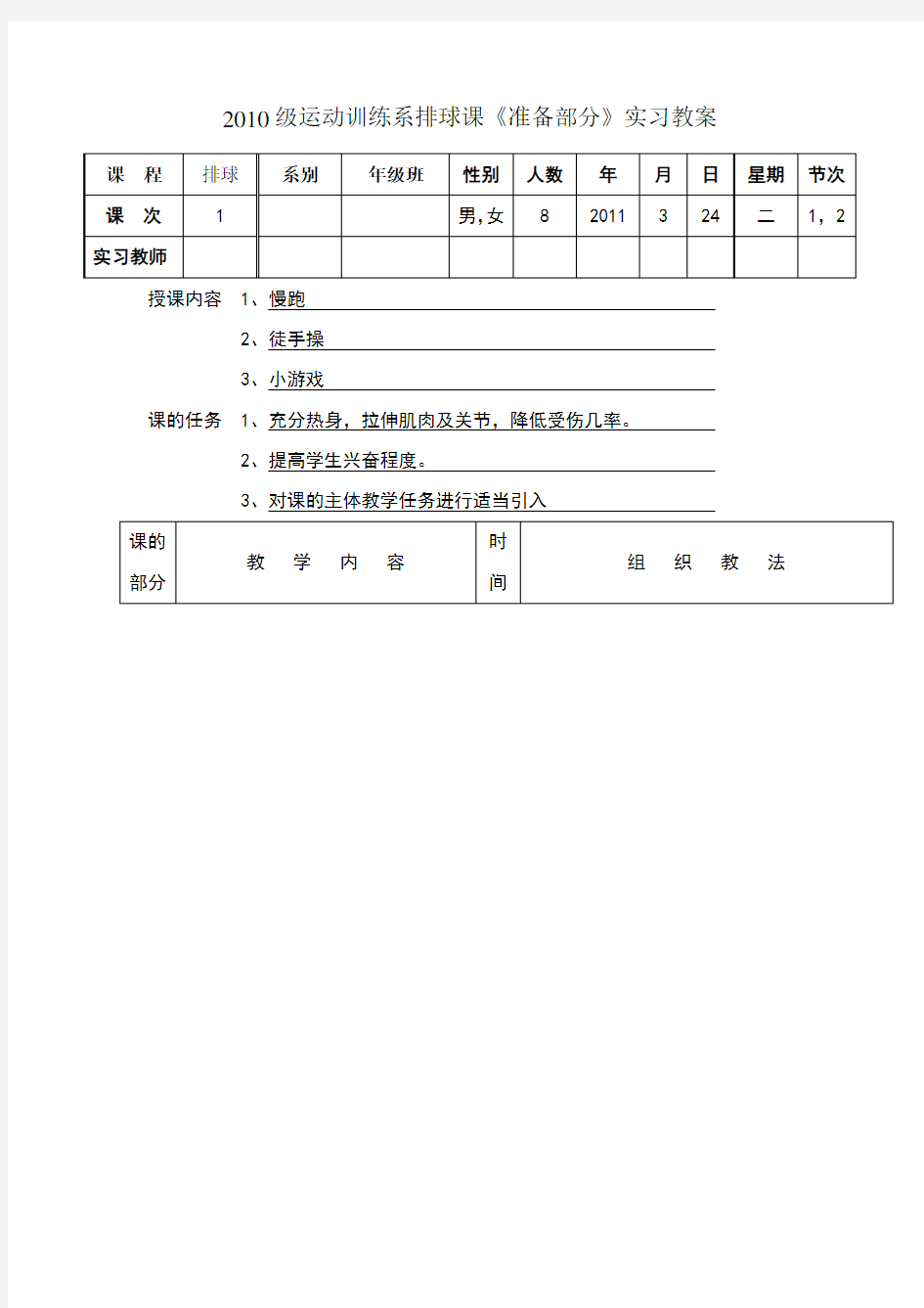 排球课准备部分教案