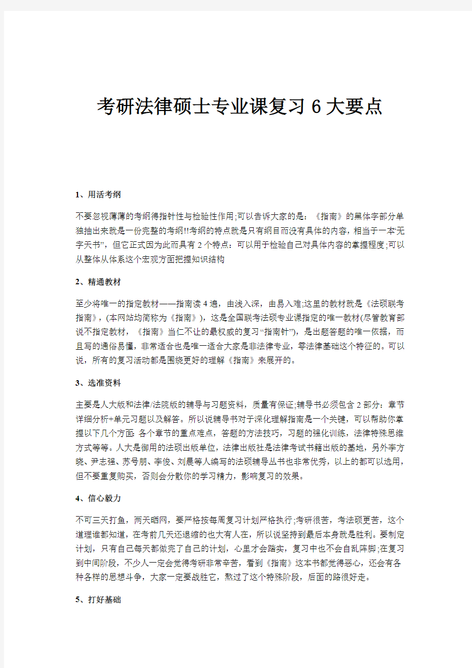 考研法律硕士专业课复习6大要点