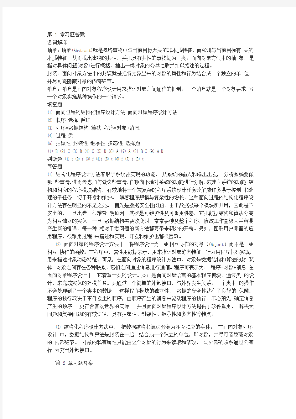 面向对象程序设计教程-(马石安版)